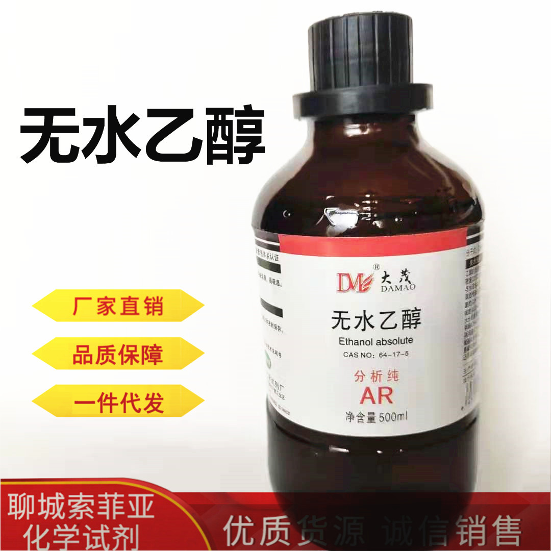 无水乙醇 化学试剂 分析纯ar cas:64-17-5 含量:99.7% 天津大茂