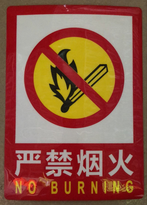 消防安全标识牌警示牌泡沫贴警告标志标牌注意工厂提示标示贴纸