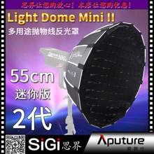 爱图仕∕Aputure Light Dome MiniII 抛物线反光罩迷你二代柔光箱