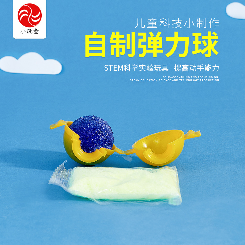自制弹力球科学实验玩具幼儿科技小制作儿童益智学具科学实验材料