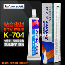 卡夫特K-704 RTV硅橡胶 LED灯白色固化胶 快干粘性