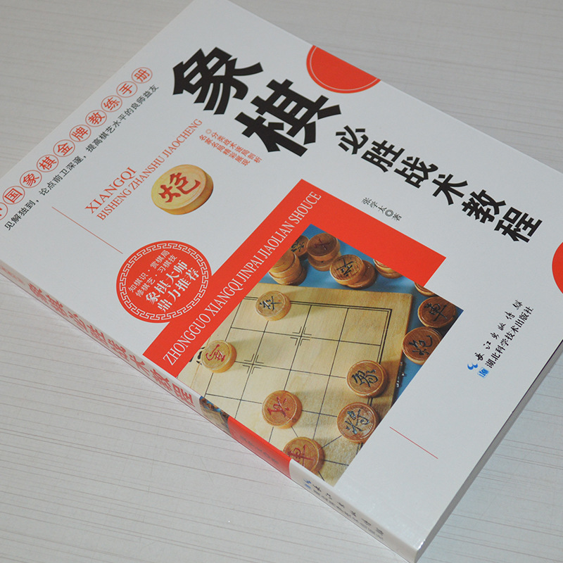 象棋必胜战术教程中国象棋教练手册中国象棋初级教程象棋书籍