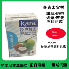 印尼进口佳乐kara椰浆原料 椰汁西米露DIY甜品材料 原装400ml批发