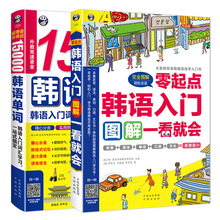 韩语2册正版15000韩语单词+韩语入门图解一看就会 零基础成人单词
