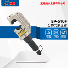 长捷 分体式液压钳EP-510F 电缆压线钳 电动液压钳16-400平方