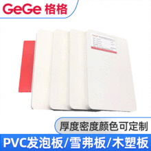 厂家 PVC发泡板 PVC硬板 PVC结皮发泡板 工装板 雪弗板 雪氟板