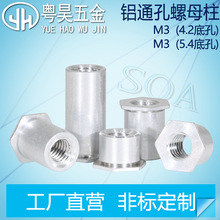 SOA-M3 4.2/5.4底孔 铝通孔压铆螺母柱 压板六角螺柱