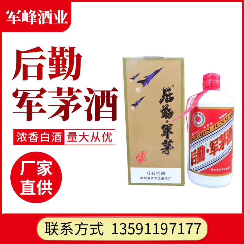 后勤军茅酒白飞机白酒 50度 浓香型白酒