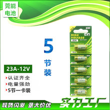 23A-12V电池23A五节一卡装电池摇控器报警器电子产品钟表玩具礼品