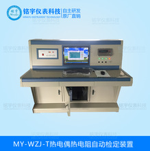 热电阻热电偶校验装置热电阻热电偶检定装置自动温度电阻检定台
