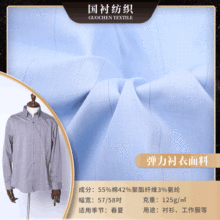 现货 免烫弹力CVC衬衫面料 125g休闲服衬衫布 涤棉混纺衬衫面料