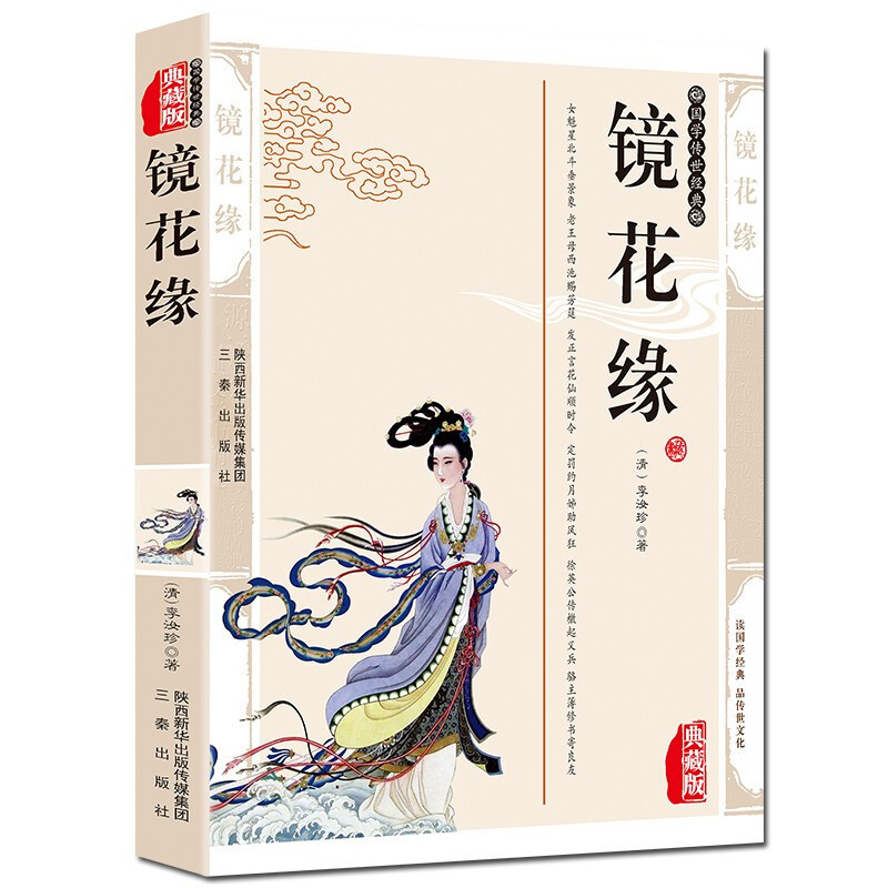 镜花缘 青少年学生课外阅读中国古典文学名著国学传世经典 典藏版
