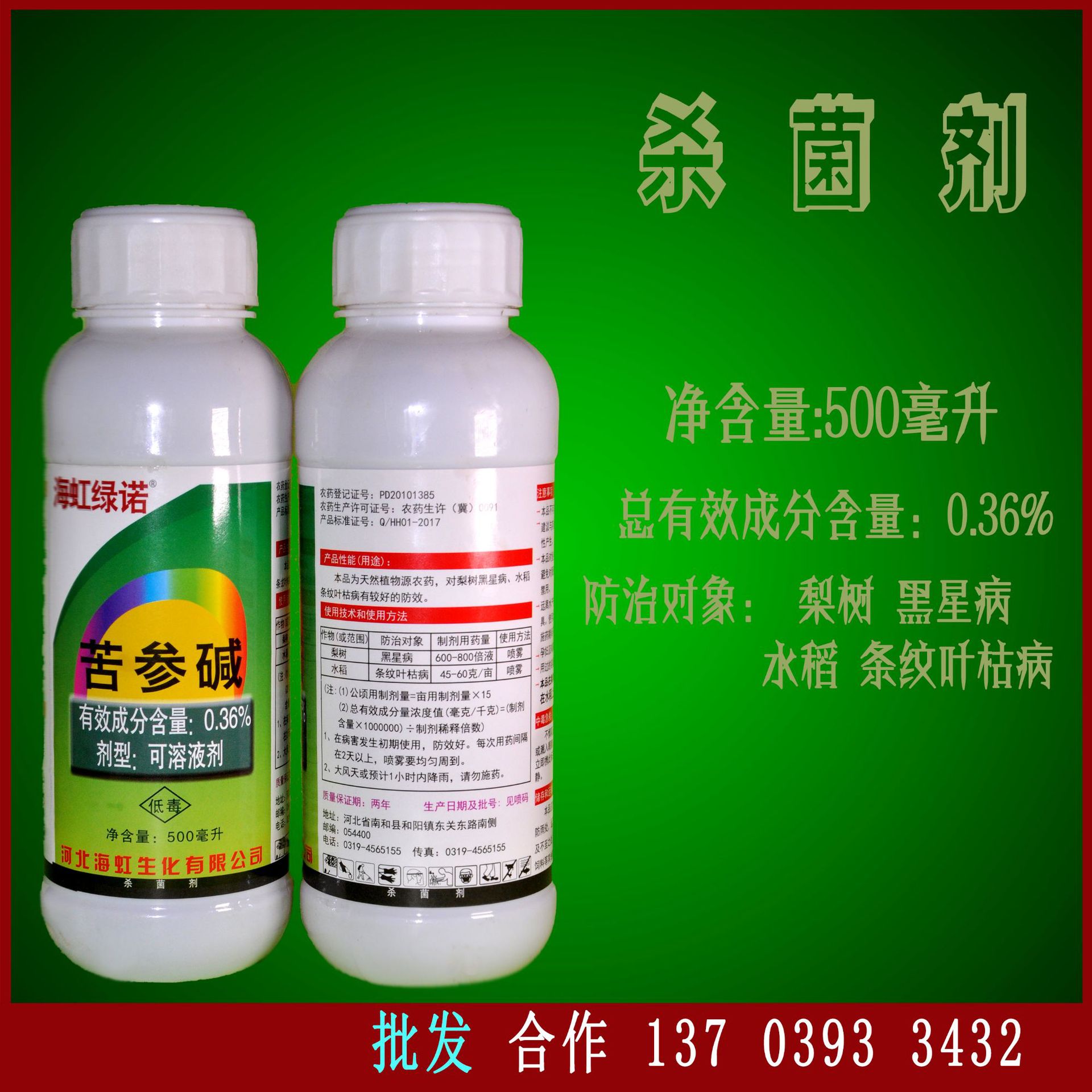 杀菌剂 苦参碱 海虹绿诺 500毫升