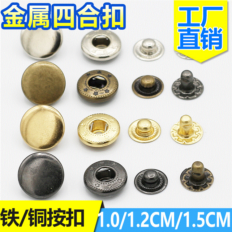 工厂直供金属四合扣 按扣 铁铜纽扣 655 831服装扣10mm 12mm 15mm