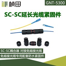 桢田 GNT-5300 耦合器SC-SC延长光缆对接专用