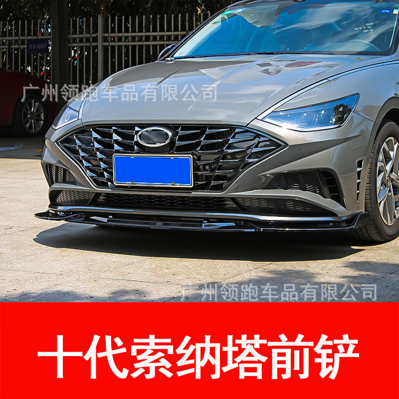 20款代现十代索纳塔改装前铲装饰前唇侧裙小包围索十10代专用配件