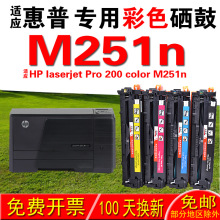 适用惠普HP laserjet Pro 200 color MFP M251n硒鼓 墨盒  晒鼓