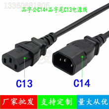 10AC13C14品字尾公母延长线3芯0.75平方大功率全铜PDU电源线厂家