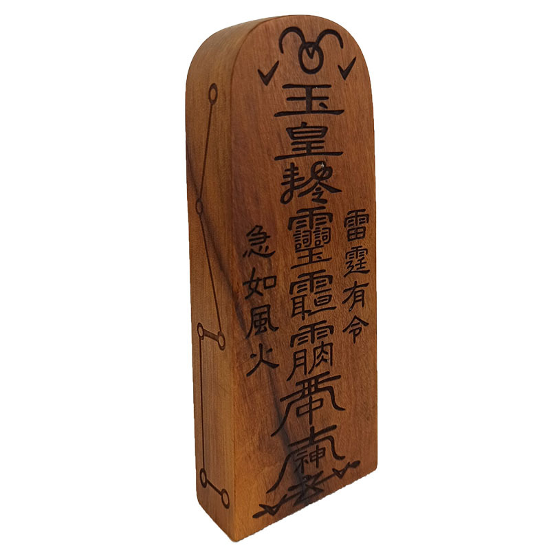 道教令牌道士法器 雷击枣木令牌 玉皇敕令玉皇号令红心枣木送底座