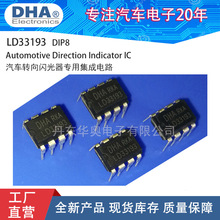 LD33193汽车闪光器专用集成电路ASIC封装DIP8兼容MC33193/LED车灯