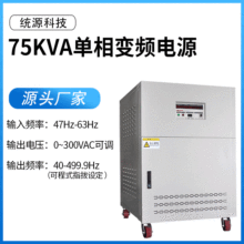 品牌工厂销售75KW变频电源 单相变频电源 TY-8275单相75KVA频电源