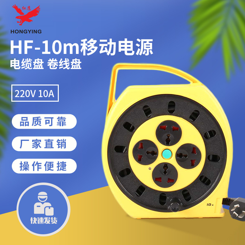 红鹰hf-10m移动电源电缆盘卷线盘 220v 10a绕线盘线轴器拖线盘