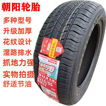 朝阳轮胎215/55R17传祺GA8景逸X6众泰T300汉腾x5长安cs35 2155517