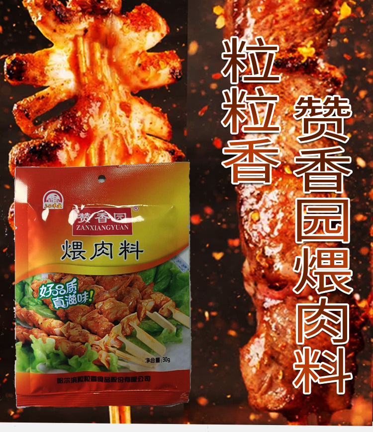 三五味业赞香园煨肉料30g批发东北烧烤调味料烧烤腌料撒料调味品