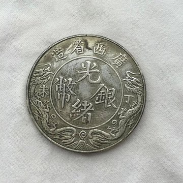 广西省造 光绪元宝 双龙银币 背龙马 银元银币银圆收藏