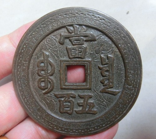 古币铜钱收藏 咸丰元宝当五百宝泉局 雕花 直径60mm 稀有古币1316