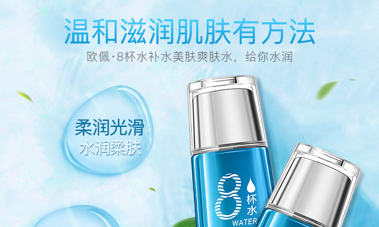 欧佩八杯水补水美肤爽肤水120ml深层补水保湿护肤品爽肤水 (货号 h