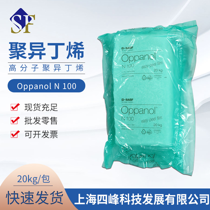 巴斯夫basfoppanoln100聚异丁烯高分子量原装现货