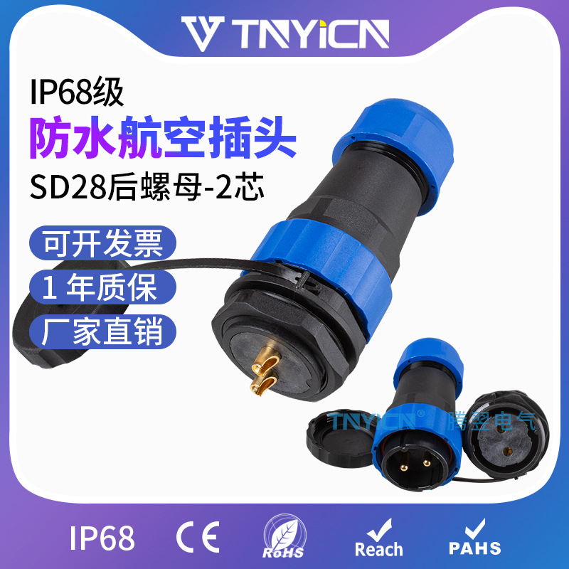 IP68航空插头插座P电线公母连接器防水接头SP/SD28后螺母-2芯 45A