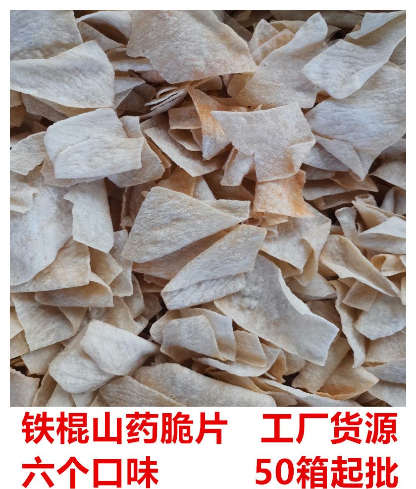 2023地摊展会跑江湖热销手工山药片山药脆片休闲食品一箱10斤批发