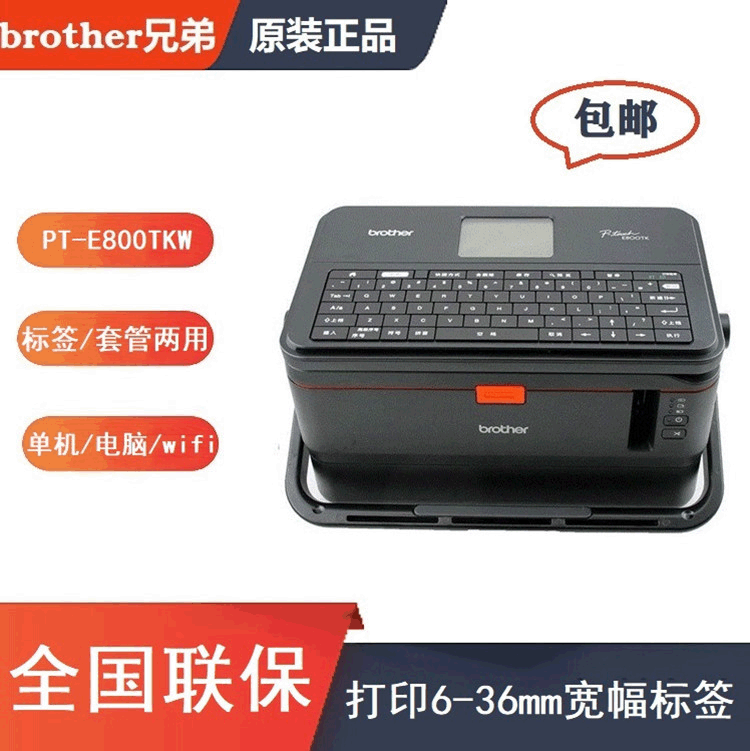 brother兄弟线号机pt-e800tk打码机套管打号机e850tkw标签打印机
