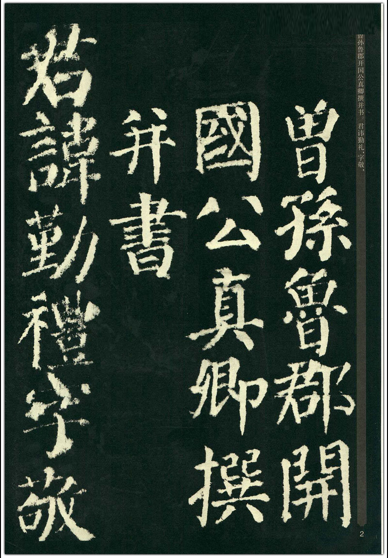颜真卿颜勤礼碑 颜真卿多宝塔碑 颜体毛笔字/碑帖楷书附简笔旁注