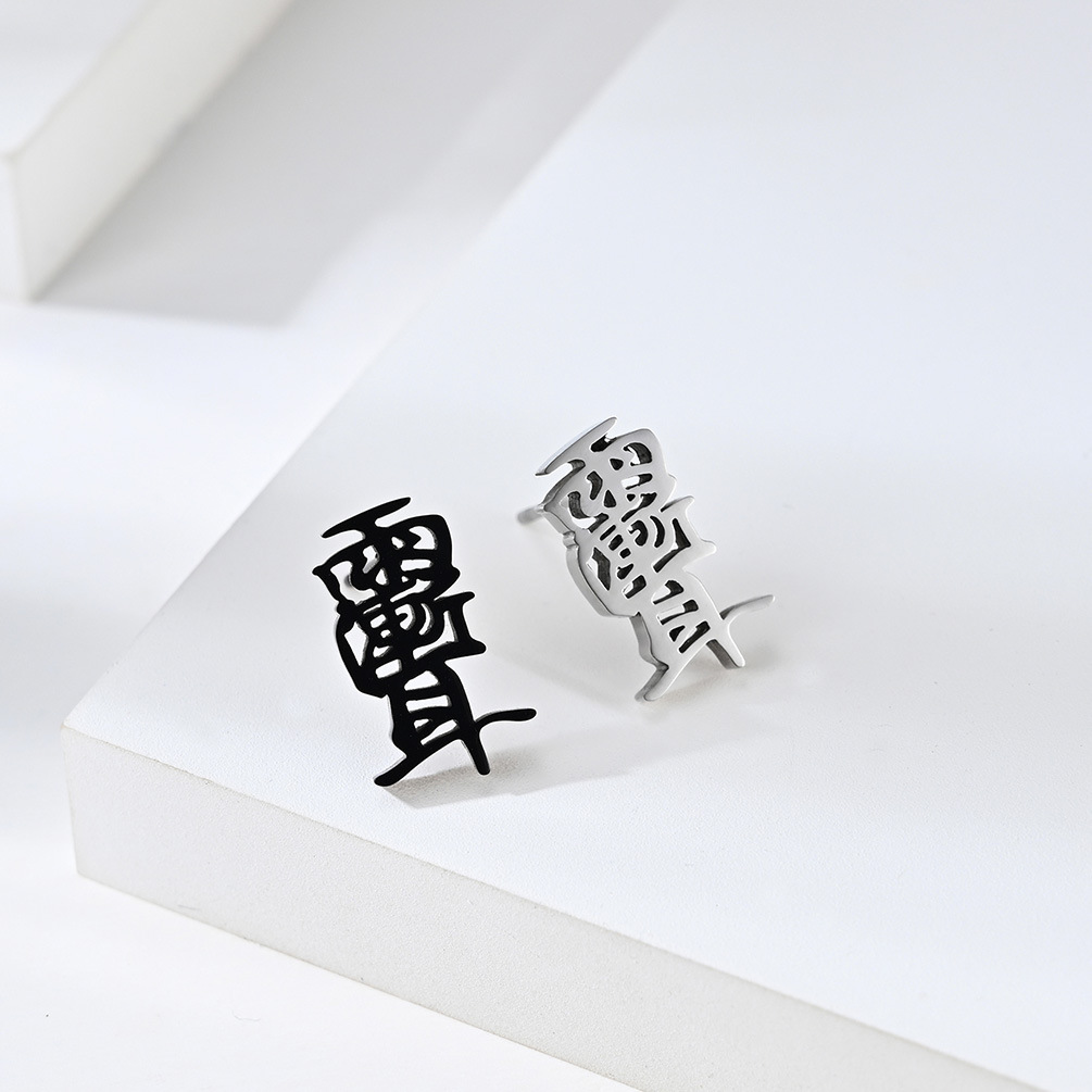 中国风道教符咒雨渐耳潮人男女耳钉 国潮民族风汉字连体耳饰