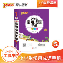 PASS绿卡小学生常用成语手册全彩版辅导工具书掌中宝口袋书语文字