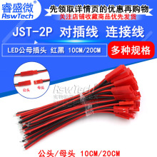 JST-2P 母头/公头 插座对插线连接线 LED公母插头 红黑 10CM/20CM