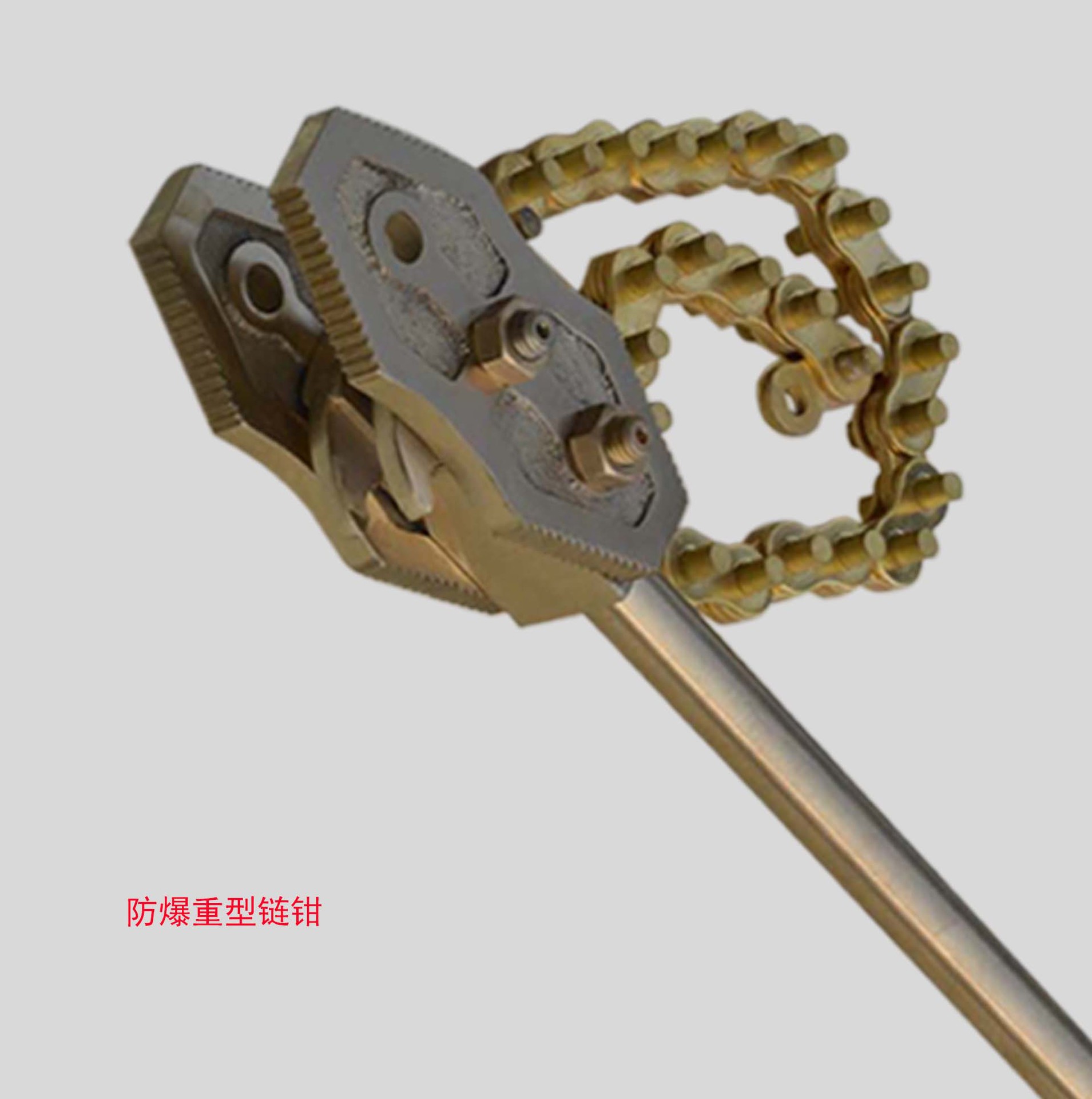 防爆工具防爆链钳链钳防静电链钳重型链钳防爆重型链钳铝青铜合金
