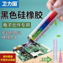 卫力固706黑色电子密封胶硅橡胶工业电子元器件专用软性强力密封