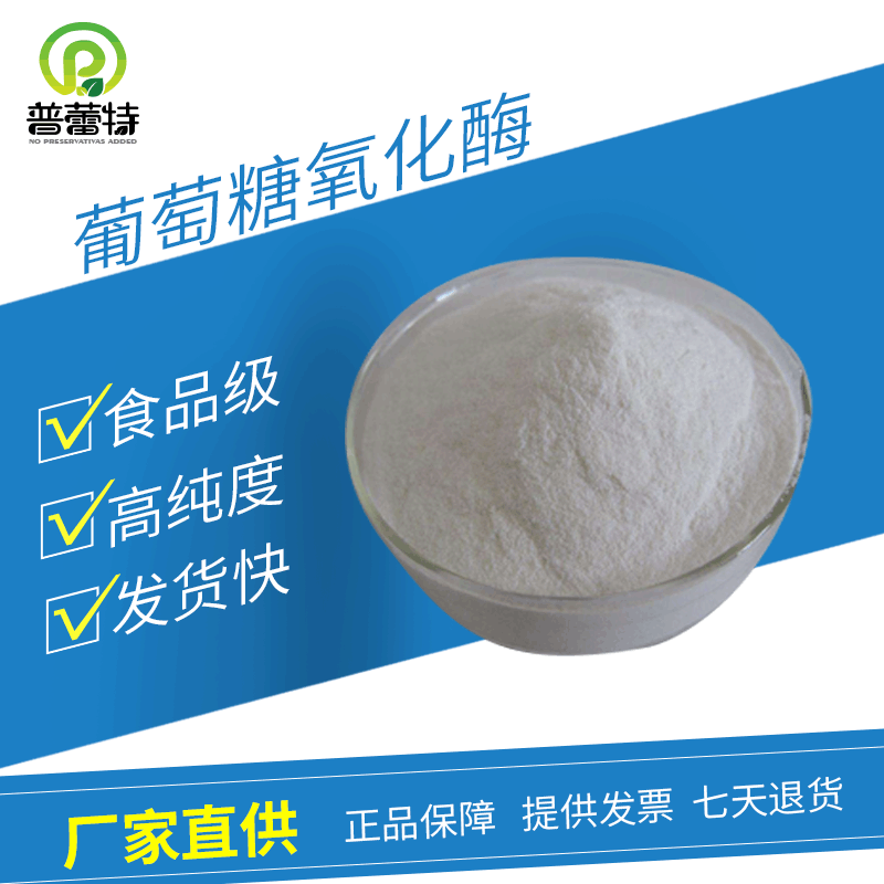 现货供应葡萄糖氧化酶食品级酶制剂god酶制剂1公斤起订