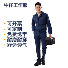 工作服全棉加厚电焊牛仔防护服套装汽修耐磨劳保服工厂服定制批发