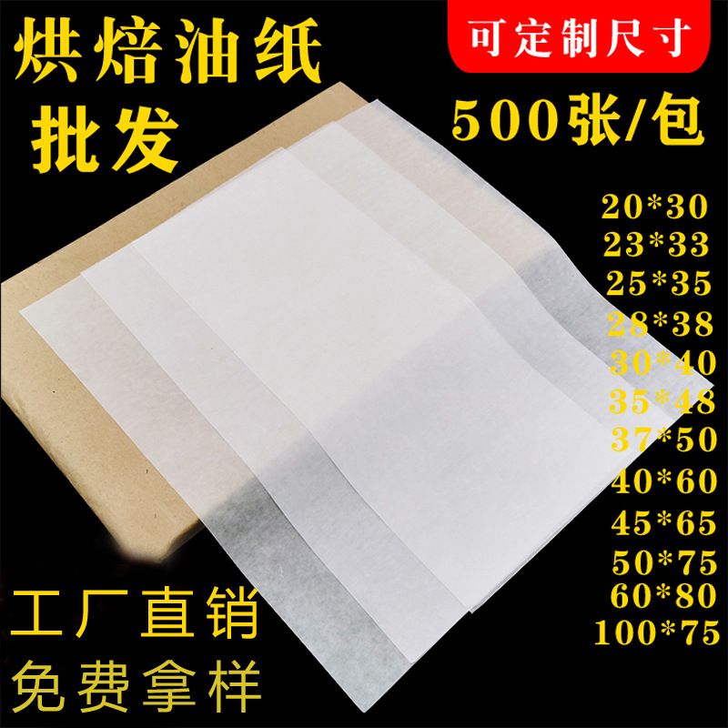 批发40*60油纸烘焙油纸烤箱烤盘防油纸隔油纸吸油纸厨房油炸垫纸