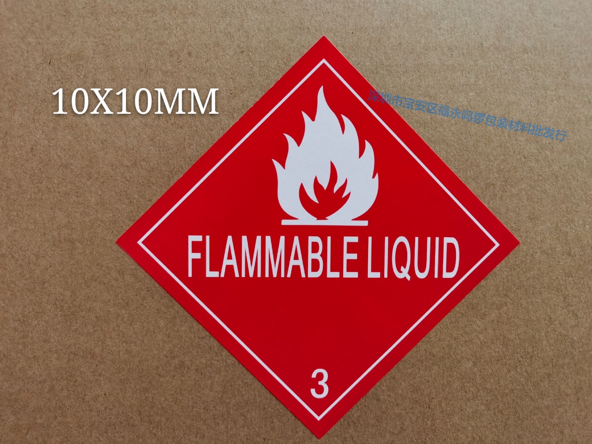 3类危险品标国际海运危险货物包装标签化学品安全标识防水防晒现