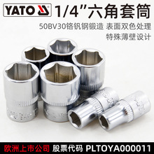 易尔拓(YATO)六角套筒1/4英寸小飞铬钒钢6角套筒头套管