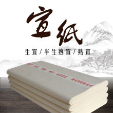 宣纸批发4四尺加厚桑皮半生半熟书法绘画创作装裱毛笔字书法宣纸