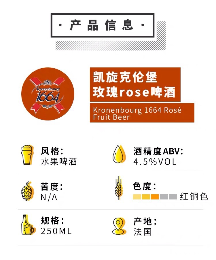 法国啤酒 克伦堡凯旋1664玫瑰味啤酒250ml*24瓶