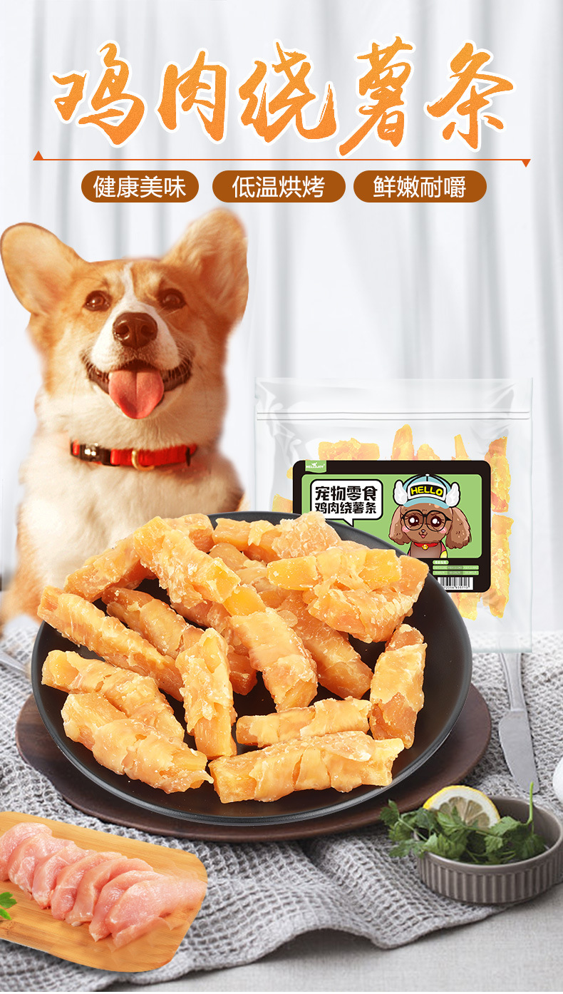 净重360g宠物狗零食奖励训练鸡肉味磨牙棒耐咬鸡肉绕薯条狗狗零食