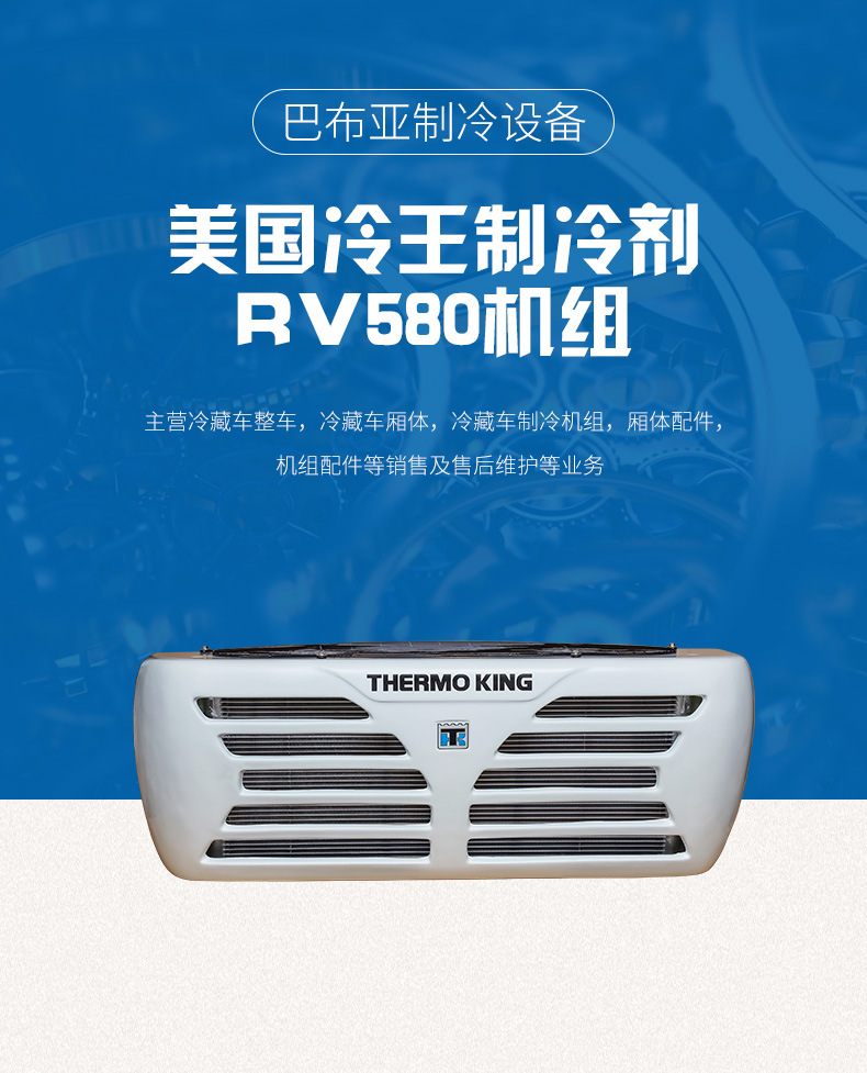 厂家直销 冷王分体制冷机组rv580,适用余4-7米厢